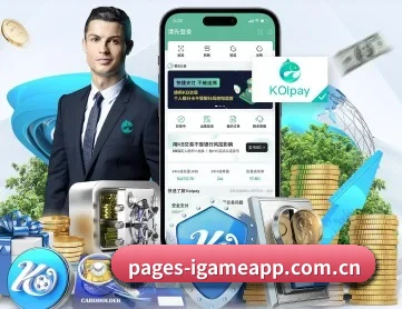爱游戏体育 APP 深度功能（igame）