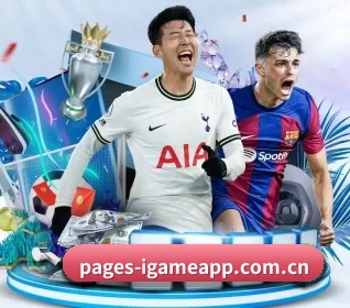 爱游戏体育 APP（igame）