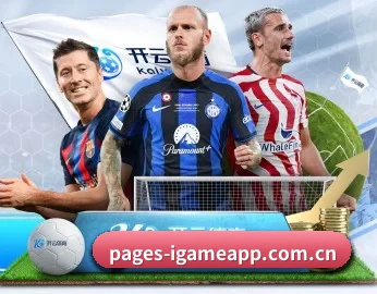 覆盖全球主流联赛（igame）