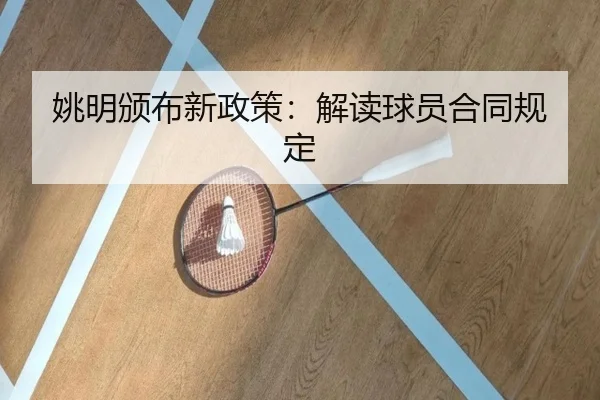 姚明颁布新政策：解读球员合同规定