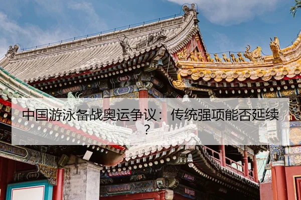 中国游泳备战奥运争议：传统强项能否延续？ | igame